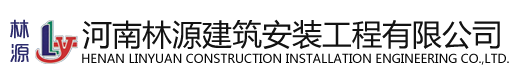 河南林源建筑安装工程有限公司